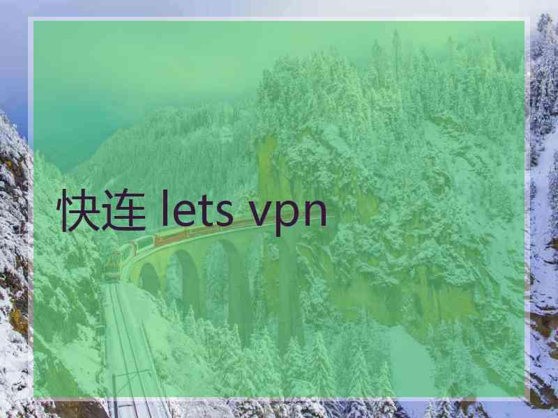 快连 lets vpn