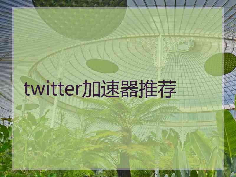 twitter加速器推荐