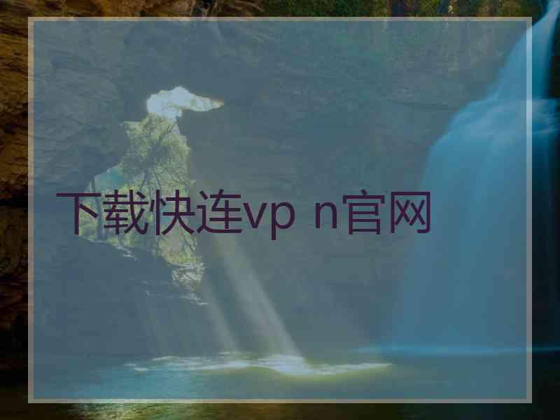 下载快连vp n官网