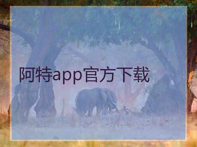 阿特app官方下载