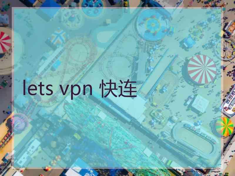 lets vpn 快连