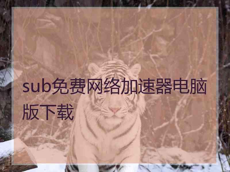 sub免费网络加速器电脑版下载