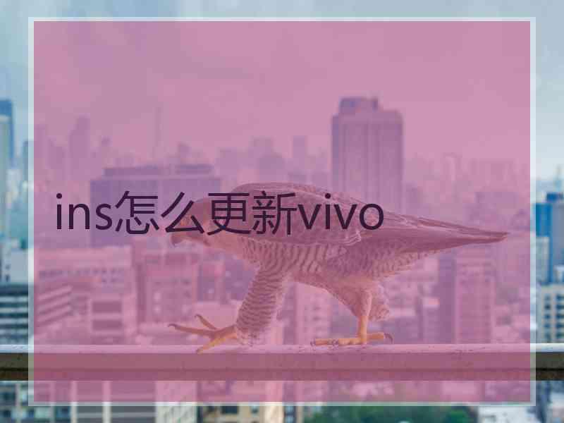 ins怎么更新vivo