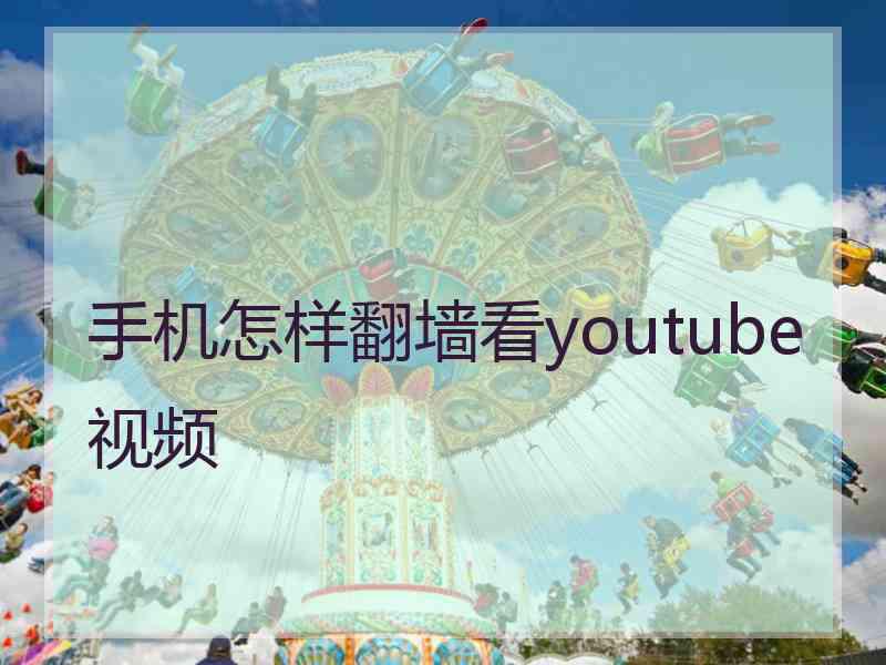 手机怎样翻墙看youtube视频