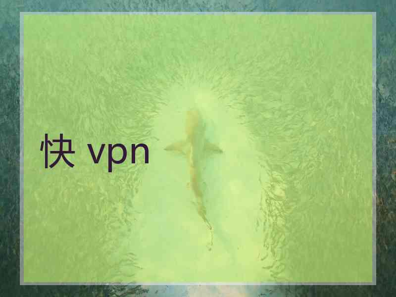 快 vpn