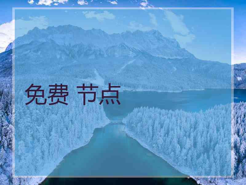 免费 节点