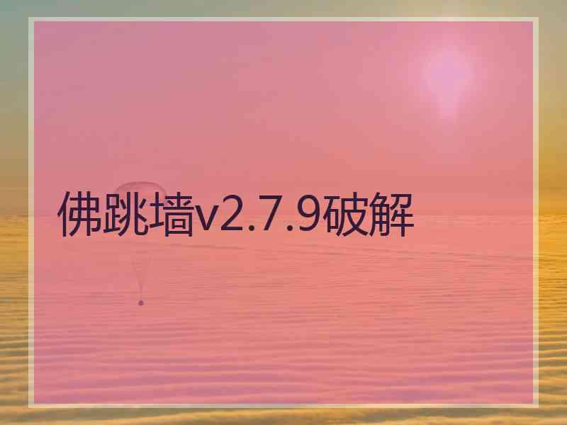 佛跳墙v2.7.9破解