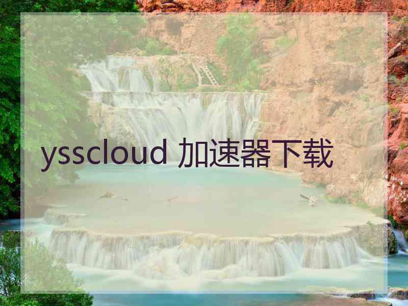 ysscloud 加速器下载