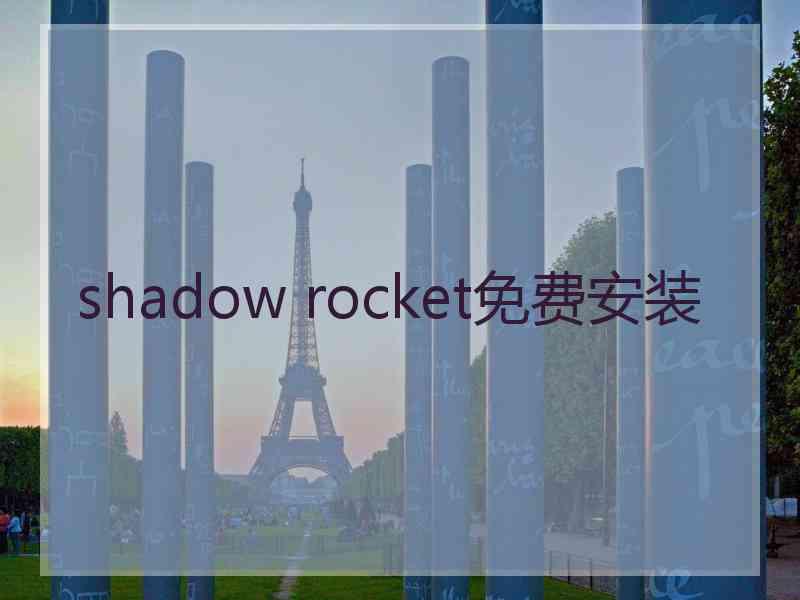 shadow rocket免费安装