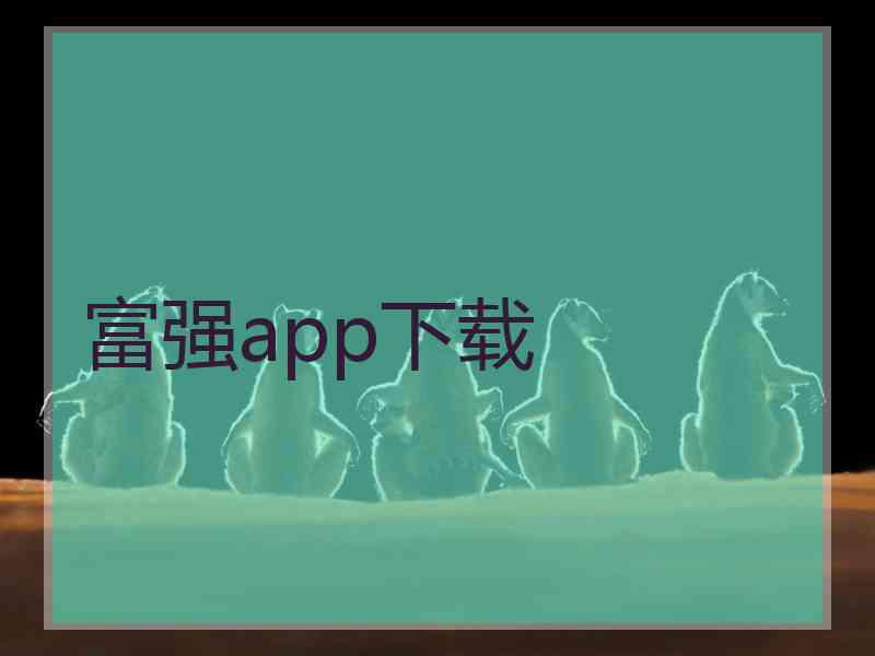 富强app下载