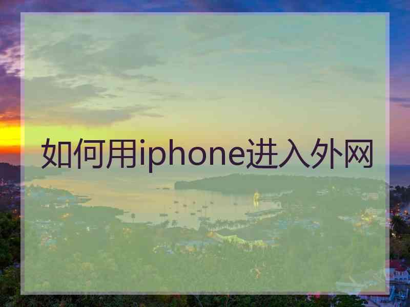 如何用iphone进入外网