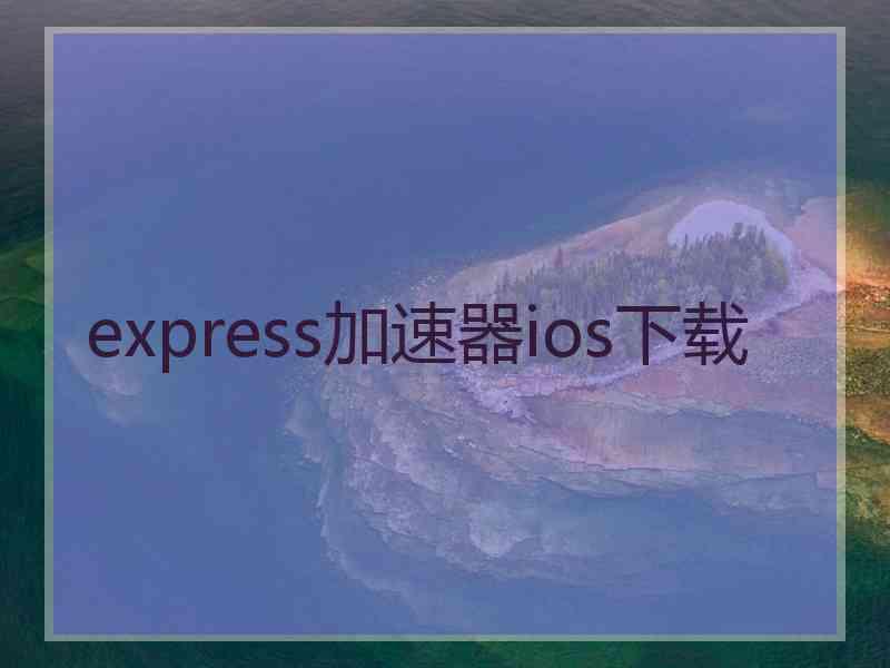 express加速器ios下载