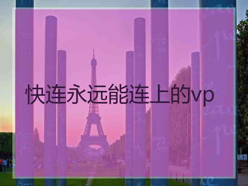 快连永远能连上的vp