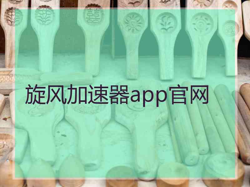 旋风加速器app官网