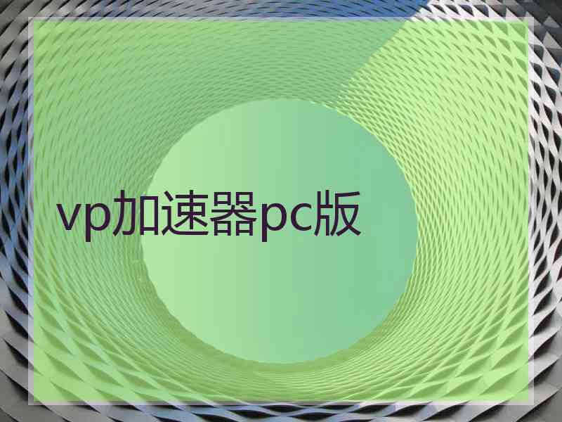 vp加速器pc版