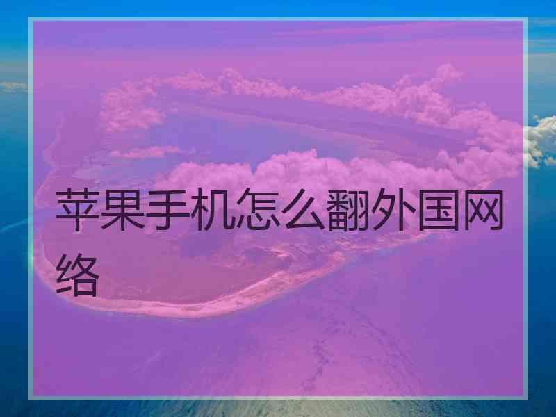 苹果手机怎么翻外国网络