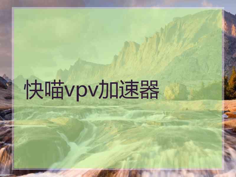 快喵vpv加速器