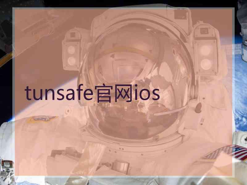 tunsafe官网ios