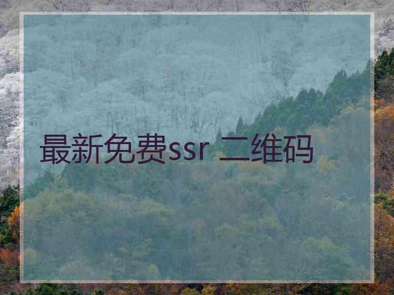 最新免费ssr 二维码