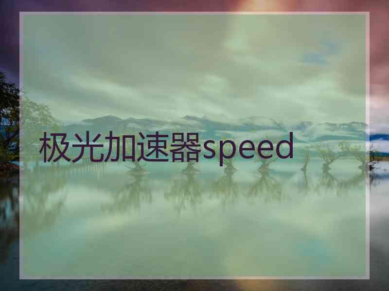 极光加速器speed