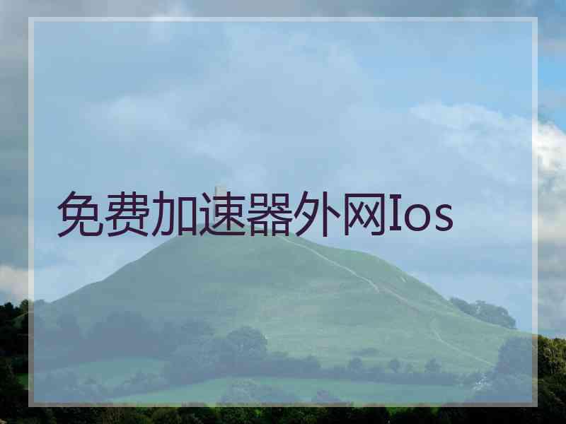 免费加速器外网Ios