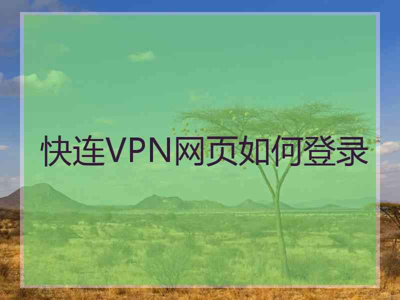 快连VPN网页如何登录