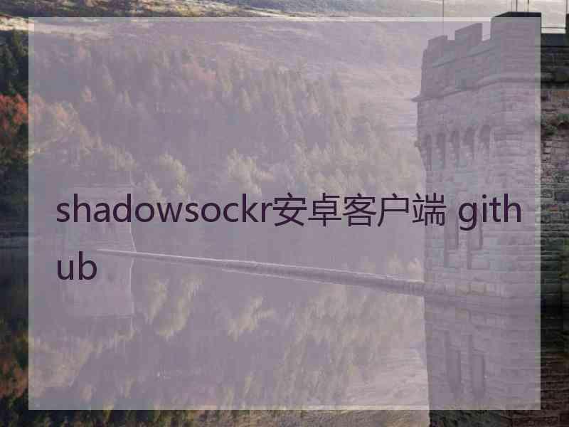 shadowsockr安卓客户端 github