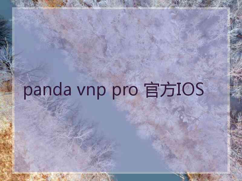 panda vnp pro 官方IOS