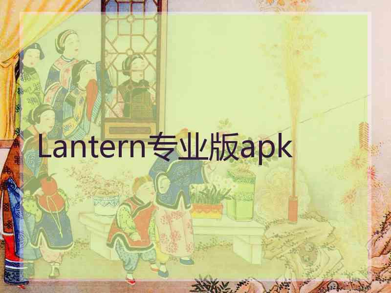 Lantern专业版apk