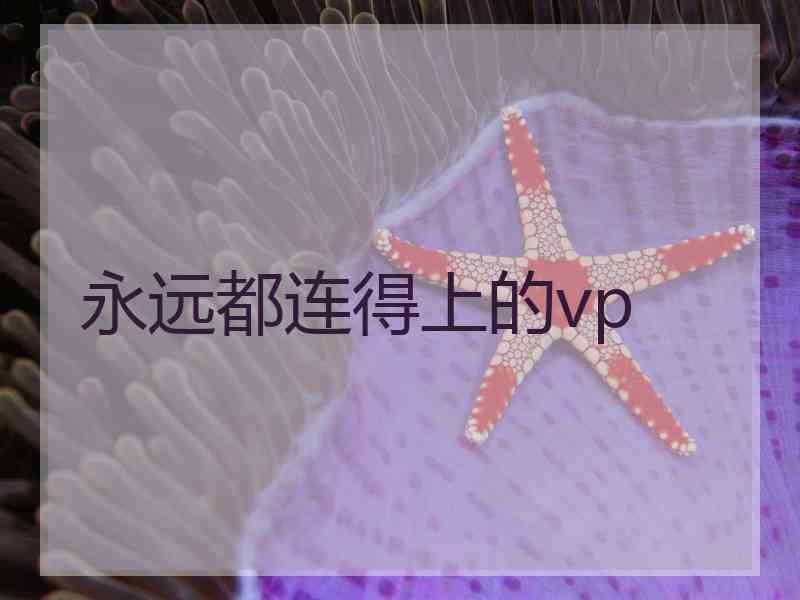 永远都连得上的vp