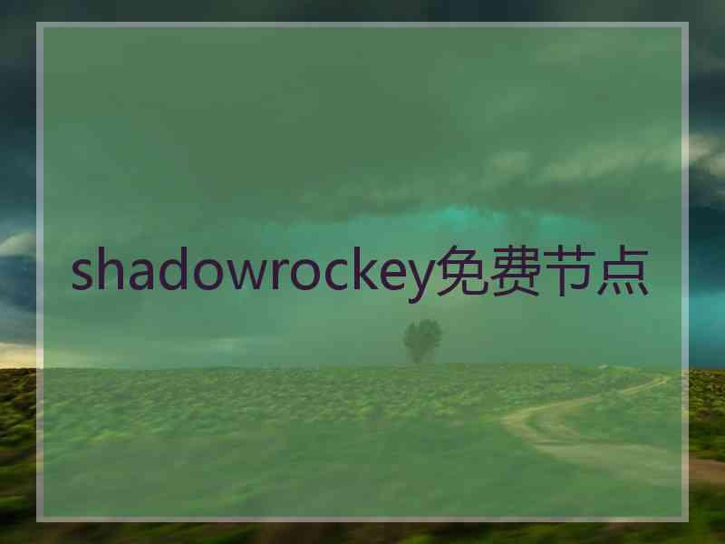 shadowrockey免费节点