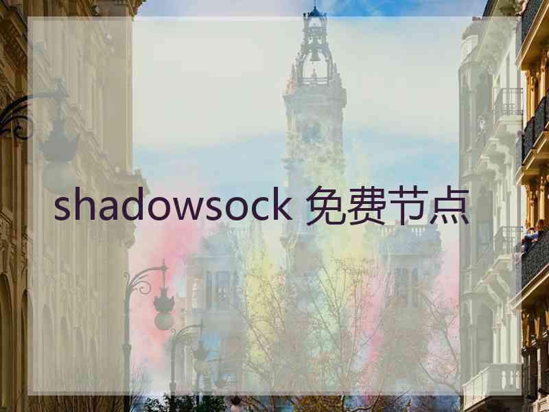 shadowsock 免费节点