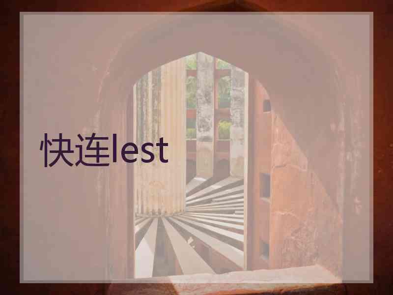 快连lest