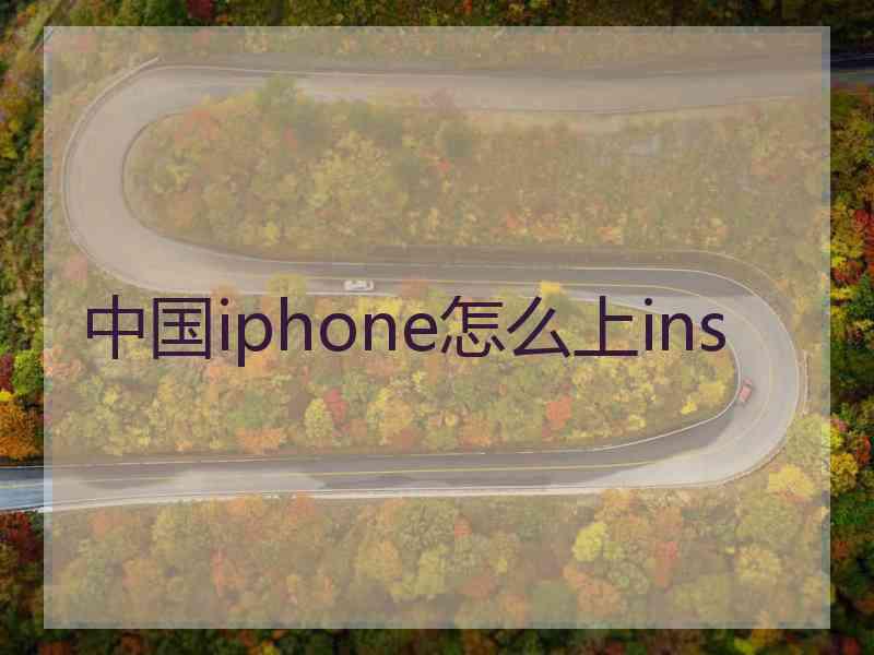 中国iphone怎么上ins