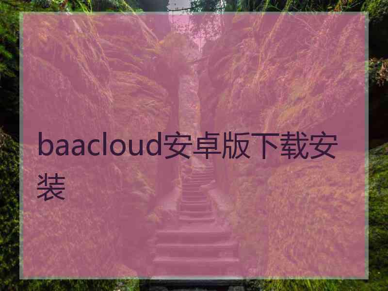 baacloud安卓版下载安装