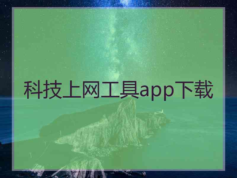 科技上网工具app下载