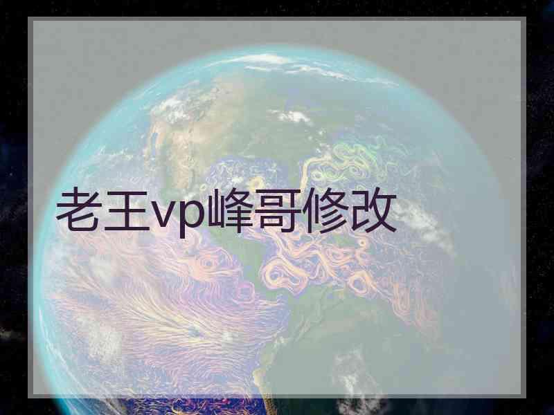 老王vp峰哥修改