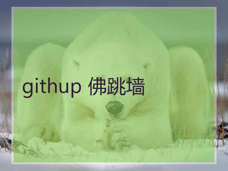 githup 佛跳墙