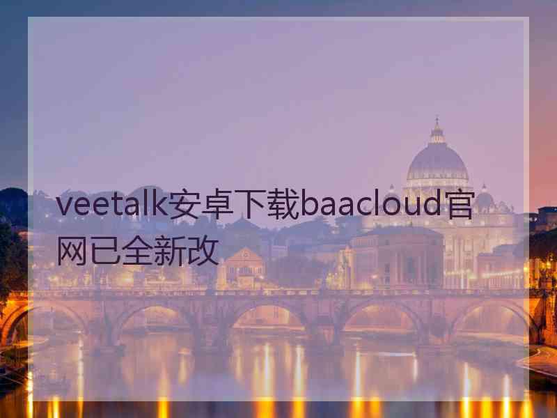 veetalk安卓下载baacloud官网已全新改