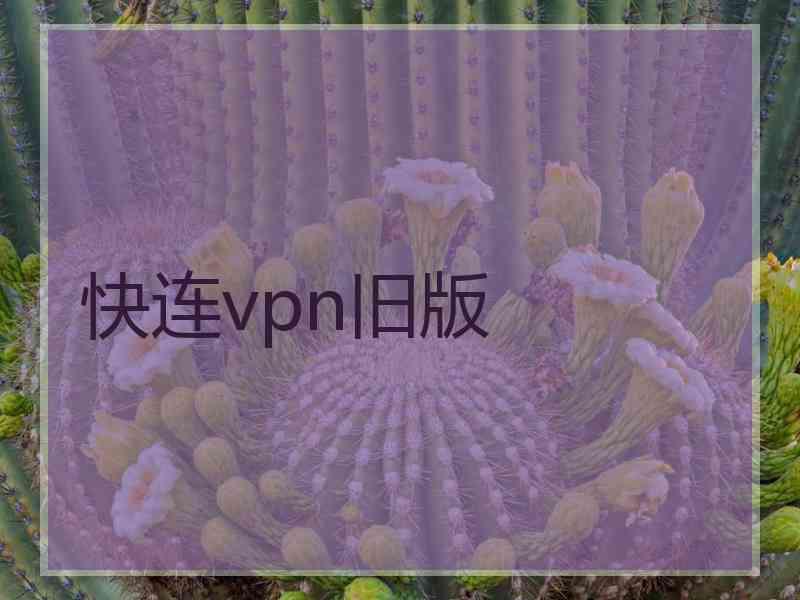 快连vpn旧版