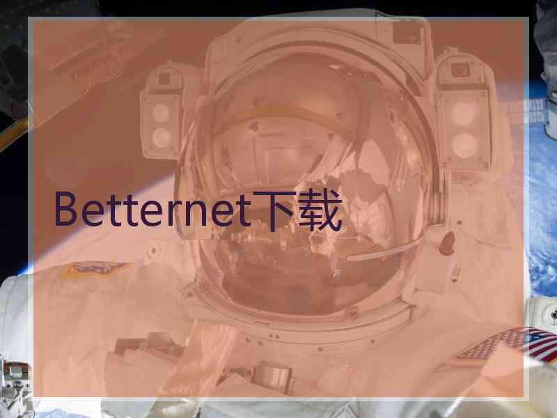 Betternet下载