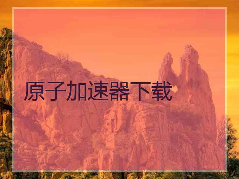 原子加速器下载