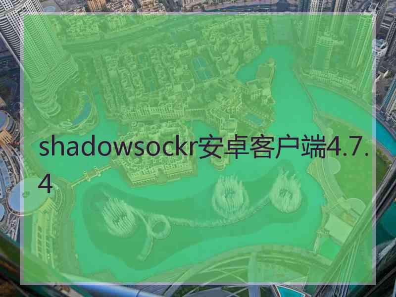 shadowsockr安卓客户端4.7.4