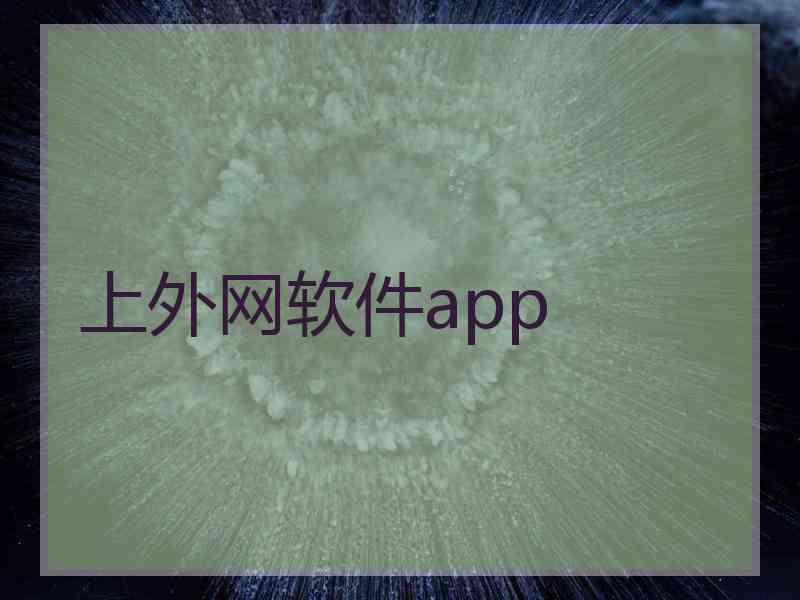 上外网软件app