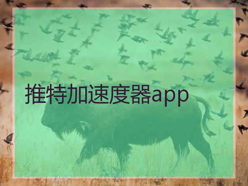 推特加速度器app