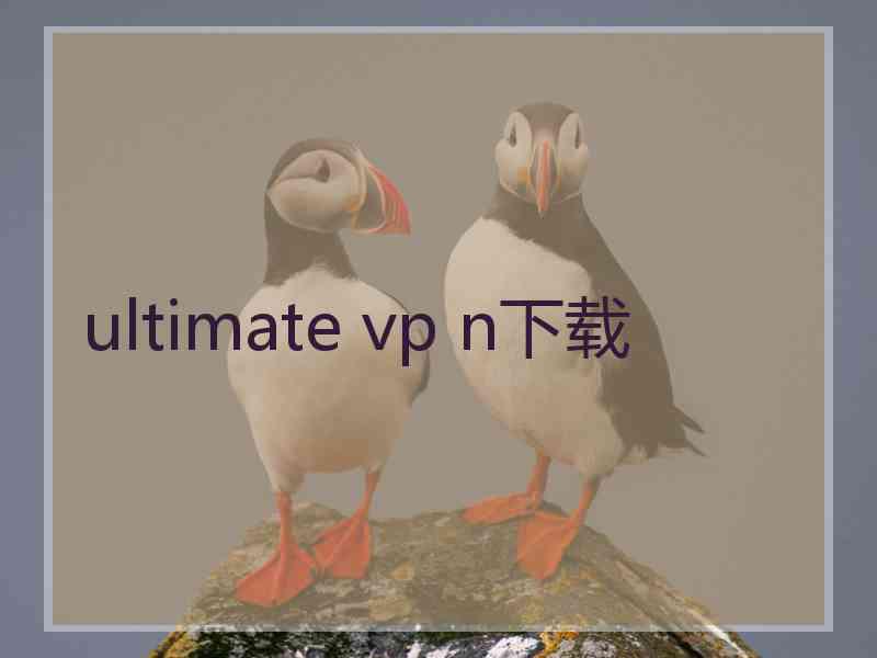 ultimate vp n下载