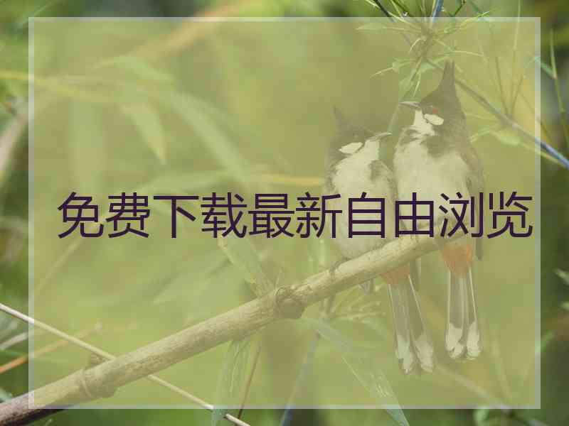 免费下载最新自由浏览