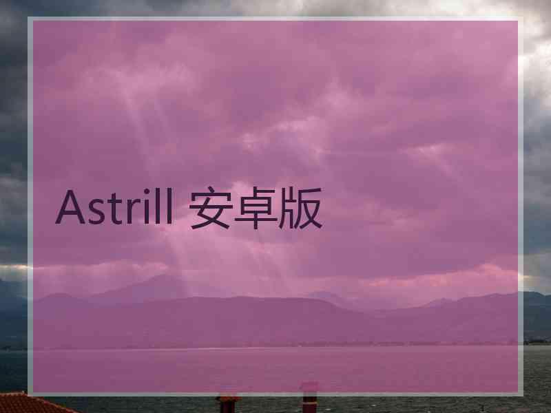 Astrill 安卓版