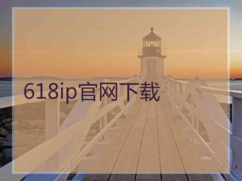 618ip官网下载