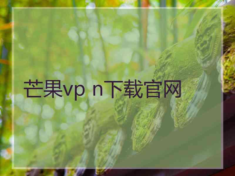 芒果vp n下载官网